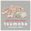 画像1: 木のおもちゃ　tsumoka　バランスゲーム (1)