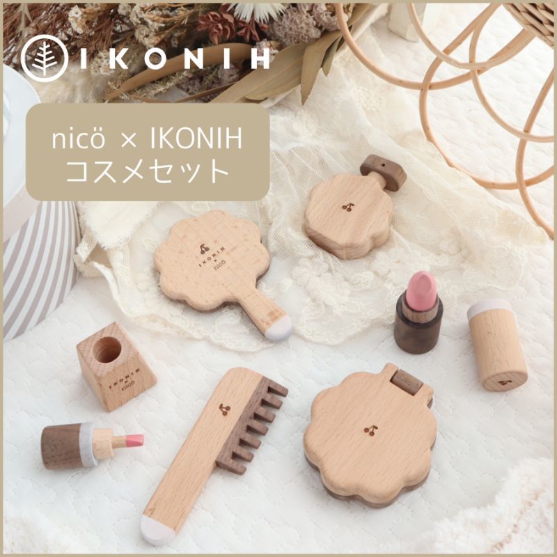 アイコニーコスメセット 木のおもちゃ Ikonihオンラインショップ